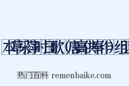 本草采萍时日歌（唐高供奉作）组词是什么意思的图片
